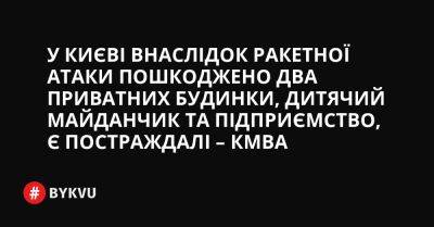 У Києві внаслідок ракетної атаки пошкоджено два приватних будинки, дитячий майданчик та підприємство, є постраждалі – КМВА - bykvu.com - Украина - Twitter