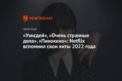Линдси Лохан - Рейнольдс Райан - «Уэнсдей», «Очень странные дела», «Пиноккио»: Netflix вспомнил свои хиты 2022 года - championat.com