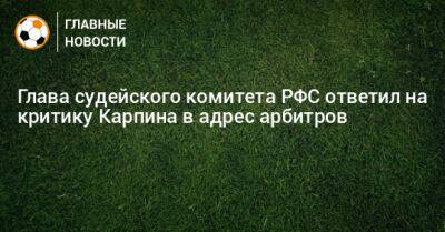 Валерий Карпин - Глава судейского комитета РФС ответил на критику Карпина в адрес арбитров - bombardir.ru