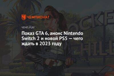 Томас Хендерсон - Показ GTA 6, анонс Nintendo Switch 2 и новой PS5 — чего ждать в 2023 году - championat.com - Microsoft