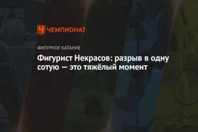 Петр Гуменник - Евгений Семененко - Яна Левхина - Фигурист Некрасов: разрыв в одну сотую — это тяжёлый момент - championat.com - Россия - Красноярск - Канада