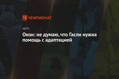 Фернандо Алонсо - Пьер Гасли - Эстебан Окон - Окон: не думаю, что Гасли нужна помощь с адаптацией - championat.com