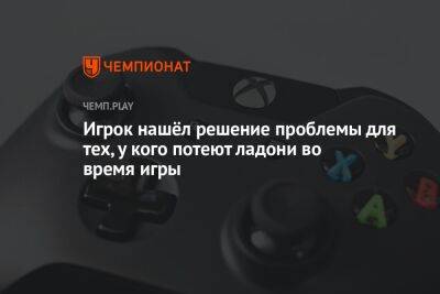 Игрок нашёл решение проблемы для тех, у кого потеют ладони во время игры - championat.com