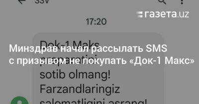 Минздрав начал рассылать SMS с призывом не покупать «Док-1 Макс» - gazeta.uz - Узбекистан - Индия