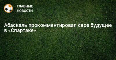 Гильермо Абаскаль - Абаскаль прокомментировал свое будущее в «Спартаке» - bombardir.ru