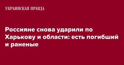 Игорь Терехов - Россияне снова ударили по Харькову: есть погибший и раненые - pravda.com.ua