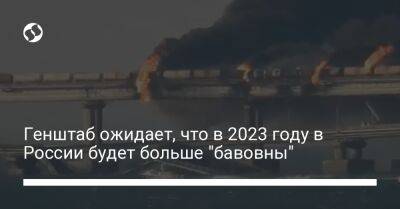 Алексей Громов - Василий Малюк - Генштаб ожидает, что в 2023 году в России будет больше "бавовны" - liga.net - Россия - Украина