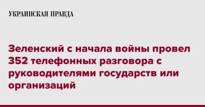 Владимир Зеленский - Сергей Никифоров - Зеленский с начала войны провел 352 телефонных разговора с руководителями государств или организаций - pravda.com.ua