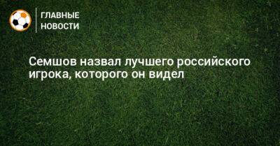 Андрей Аршавин - Игорь Семшов - Семшов назвал лучшего российского игрока, которого он видел - bombardir.ru - Швеция - Голландия