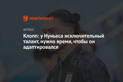 Юрген Клопп - Нуньеса Дарвин - Клопп: у Нуньеса исключительный талант, нужно время, чтобы он адаптировался - championat.com