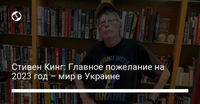 Стивен Кинг - Стивен Кинг: Главное пожелание на 2023 год – мир в Украине - liga.net - Украина