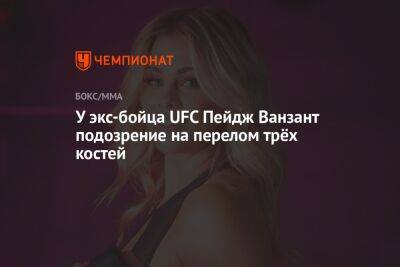 Ванзант Пейдж - Аманда Рибас - У экс-бойца UFC Пейдж Ванзант подозрение на перелом трёх костей - championat.com