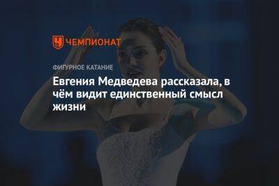 Этери Тутберидзе - Евгения Медведева - Евгения Медведева рассказала, в чём видит единственный смысл жизни - championat.com