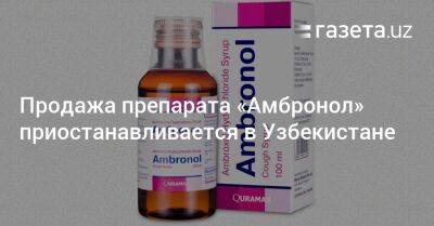 Продажа препарата «Амбронол» приостанавливается в Узбекистане - gazeta.uz - Узбекистан - Индия - Скончался