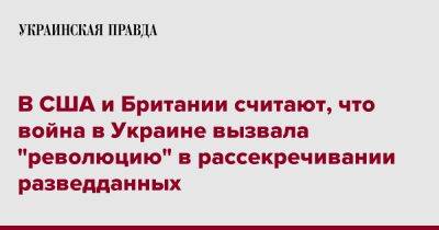 Аврил Хейнс - В США и Британии считают, что война в Украине вызвала "революцию" в рассекречивании разведданных - pravda.com.ua - США - Украина - Англия