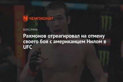 Шавкат Рахмонов - Нил Магни - Рахмонов отреагировал на отмену своего боя с американцем Нилом в UFC - championat.com - США