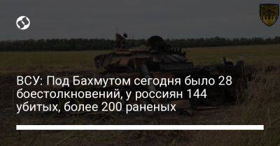 Сергей Череватый - ВСУ: Под Бахмутом сегодня было 28 боестолкновений, у россиян 144 убитых, более 200 раненых - liga.net - Россия - Украина