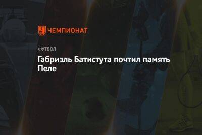 Габриэль Батистута почтил память Пеле - championat.com - Бразилия - Аргентина - Скончался