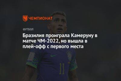 Алексей Теллес - Камерун 1:0 Бразилия. 3-й тур чемпионата мира по футболу в Катаре, Группа G - championat.com - Южная Корея - Бразилия - Камерун - Катар