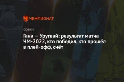 Луис Суарес - Гана — Уругвай: результат матча ЧМ-2022, кто победил, кто прошёл в плей-офф, счёт - championat.com - Южная Корея - Бразилия - Гана - Катар - Уругвай