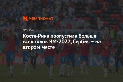 Коста-Рика пропустила больше всех голов ЧМ-2022, Сербия – на втором месте - championat.com - Япония - Сербия - Катар - Коста Рика