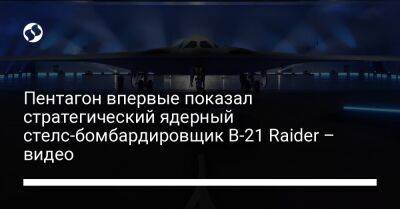 Пентагон впервые показал стратегический ядерный стелс-бомбардировщик B-21 Raider – видео - liga.net - Россия - США - Украина - Англия - шт. Калифорния