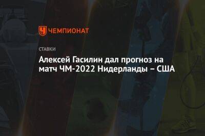 Алексей Гасилин - Алексей Гасилин дал прогноз на матч ЧМ-2022 Нидерланды – США - championat.com - Россия - США - Англия - Иран - Голландия - Эквадор - Катар - Сенегал