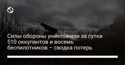 Силы обороны уничтожили за сутки 510 оккупантов и восемь беспилотников – сводка потерь - liga.net - Россия - Украина