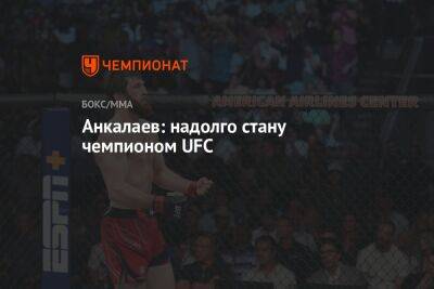 Ян Блахович - Магомед Анкалаев - Анкалаев: надолго стану чемпионом UFC - championat.com