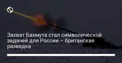 Захват Бахмута стал символической задачей для России – британская разведка - liga.net - Россия - Украина - Бахмут - Донецкая обл.