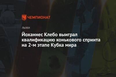 Йоханнес Клебо - Лука Шанава - Йоханнес Клебо выиграл квалификацию конькового спринта на 2-м этапе Кубка мира - championat.com - Норвегия - Англия - Италия - Франция - Пеллегрино - Вальнес