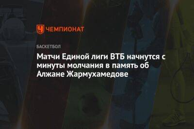 Матчи Единой лиги ВТБ начнутся с минуты молчания в память об Алжане Жармухамедове - championat.com - Германия - Канада - Астана