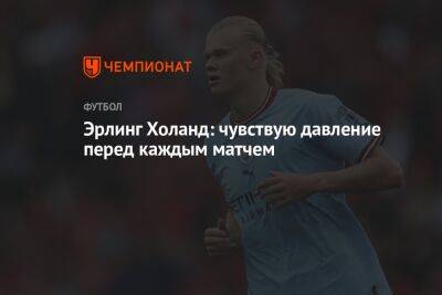 Эрлинг Холанд - Эрлинг Холанд: чувствую давление перед каждым матчем - championat.com