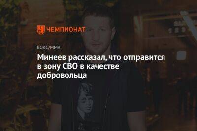 Владимир Минеев - Фернандо Родригес - Минеев рассказал, что отправится в зону СВО в качестве добровольца - championat.com - Россия - Украина