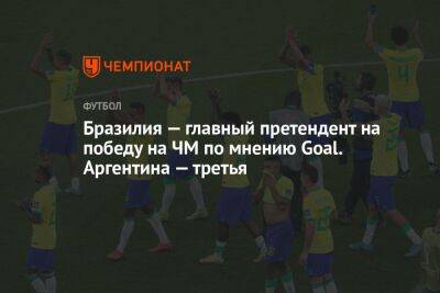 Бразилия — главный претендент на победу на ЧМ по мнению Goal. Аргентина — третья - championat.com - Южная Корея - США - Англия - Швейцария - Австралия - Франция - Япония - Бразилия - Польша - Испания - Гана - Хорватия - Голландия - Португалия - Корея - Аргентина - Катар - Марокко - Уругвай - Сенегал