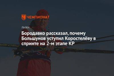 Юрий Бородавко - Савелий Коростелев - Бородавко рассказал, почему Большунов уступил Коростелёву в спринте на 2-м этапе КР - championat.com - Россия - респ. Хакасия