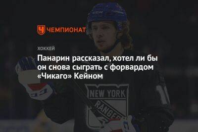 Артемий Панарин - Патрик Кейн - Панарин рассказал, хотел ли бы он снова сыграть с форвардом «Чикаго» Кейном - championat.com - Нью-Йорк