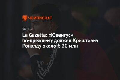 Криштиану Роналду - La Gazetta: «Ювентус» по-прежнему должен Криштиану Роналду около € 20 млн - championat.com - Португалия - Мадрид - Корея - Аргентина