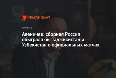 Дмитрий Аленичев - Валерий Карпин - Антон Иванов - Узбекистан - Аленичев: сборная России обыграла бы Таджикистан и Узбекистан в официальных матчах - championat.com - Россия - Украина - Узбекистан - Таджикистан - Катар