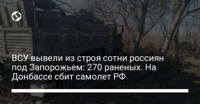 ВСУ вывели из строя сотни россиян под Запорожьем: 270 раненых. На Донбассе сбит самолет РФ - liga.net - Россия - Украина - Луганская обл. - Запорожская обл. - Запорожье - Старобельск - район Васильевский - Донецкая обл.