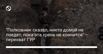 "Полковник сказал, никто домой не поедет, пока эта хрень не кончится" – перехват ГУР - liga.net - Украина - Харьковская обл.