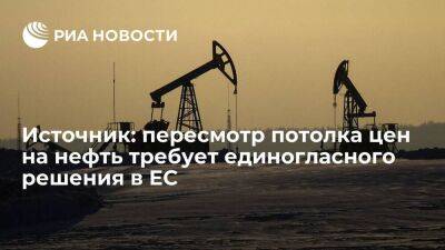 Владимир Путин - Александр Новак - Любой пересмотр потолка цен на российскую нефть в ЕС потребует единогласного решения - smartmoney.one - Россия - Австралия - Брюссель