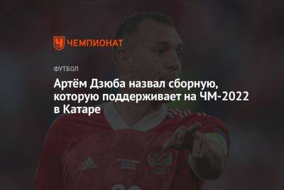 Криштиану Роналду - Артем Дзюба - Артём Дзюба назвал сборную, которую поддерживает на ЧМ-2022 в Катаре - championat.com - Россия - Англия - Швейцария - Франция - Польша - Испания - Португалия - Аргентина - Катар - Марокко - Сенегал