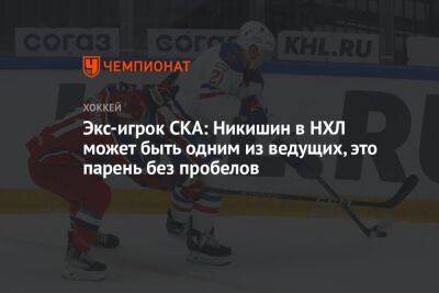 Александр Никишин - Экс-игрок СКА: Никишин в НХЛ может быть одним из ведущих, это парень без пробелов - championat.com