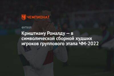 Криштиану Роналду - Криштиану Роналду — в символической сборной худших игроков группового этапа ЧМ-2022 - championat.com - Швейцария - Австралия - Канада - Саудовская Аравия - Португалия - Корея - Катар - Коста Рика