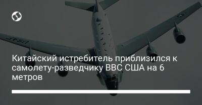 Китайский истребитель приблизился к самолету-разведчику ВВС США на 6 метров - liga.net - Китай - США - Украина