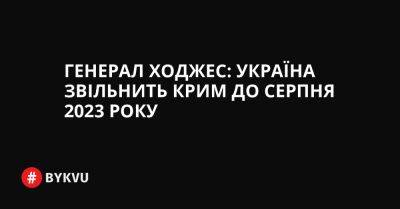 Генерал Ходжес: Україна звільнить Крим до серпня 2023 року - bykvu.com - США - Украина - Україна - Росія - місто Маріуполь - місто Мелітополь - Twitter