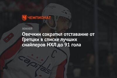 Александр Овечкин - Уэйн Гретцки - Овечкин сократил отставание от Гретцки в списке лучших снайперов НХЛ до 91 гола - championat.com - Россия - США - Вашингтон - Оттава