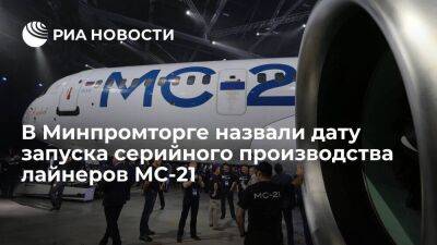 Денис Мантуров - Юрий Слюсарь - Мантуров: серийное производство российского лайнера МС-21 начнётся в 2025 году - smartmoney.one - Россия