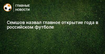 Игорь Семшов - Семшов назвал главное открытие года в российском футболе - bombardir.ru